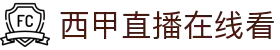 西甲直播_西甲免费高清在线直播_24直播网